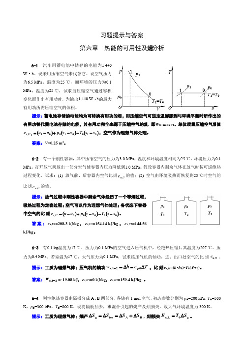 工程热力学06章习题提示与答案