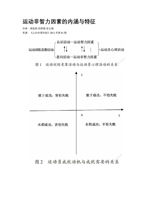 运动非智力因素的内涵与特征