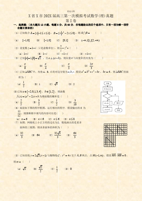 大连市高三高考(理科)数学第一次模拟考试试题及答案