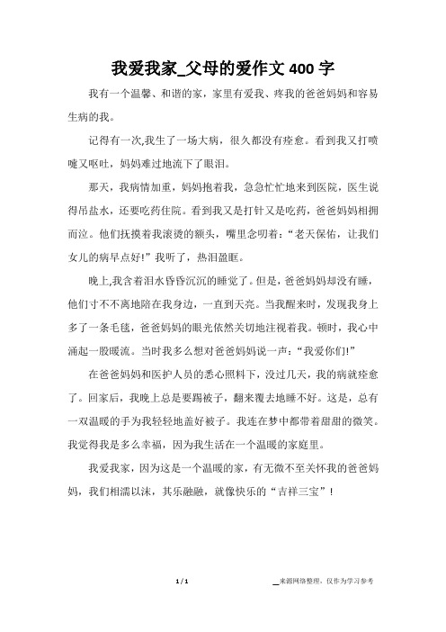 我爱我家_父母的爱作文400字