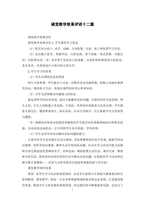 课堂教学效果评语十二篇