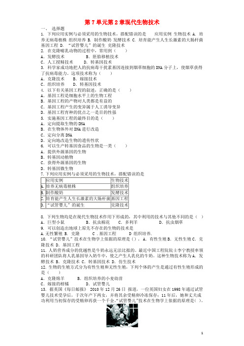 八年级生物下册 第7单元 第2章现代生物技术单元综合测试 (新版)济南版