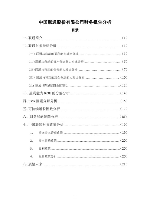 中国联通股份有限公司财务报告分析