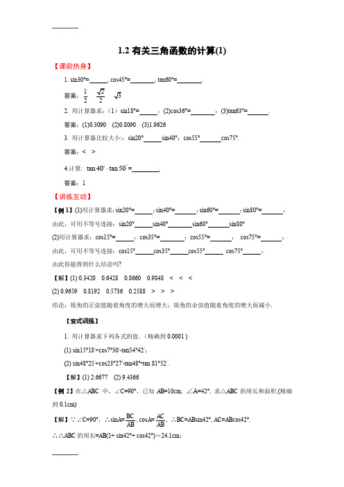 [整理]12有关三角函数的计算(1)