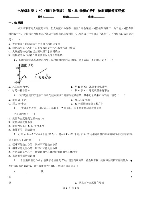 七年级科学(上)(浙江教育版) 第4章 物质的特性 检测题附答案详解