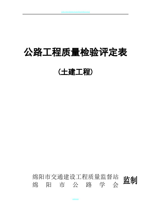 公路工程质量检验评定表