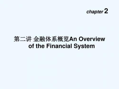 金融体系详细概述PPT(36张)