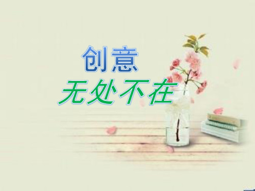 创意无处不在--可激发小发明