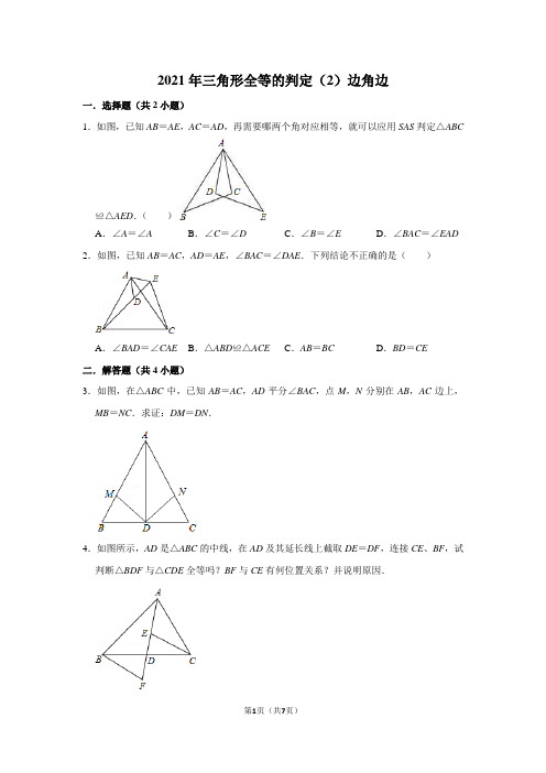 2021年人教版八年级数学上三角形全等的判定(2)边角边同步练习课时作业含答案解析