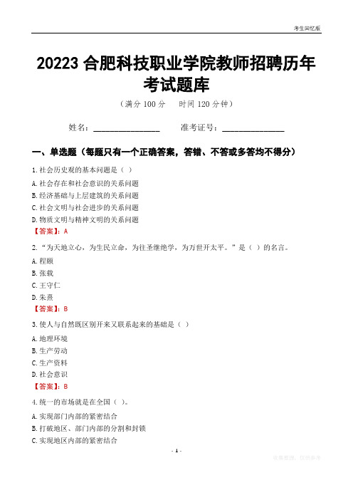 2023年合肥科技职业学院教师招聘历年考试题库