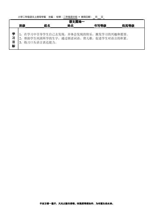 人教语文二年级上册第一单元语文园地一导学案