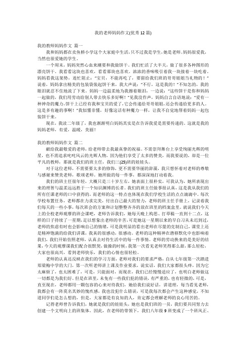 我的老师妈妈作文(优秀12篇)