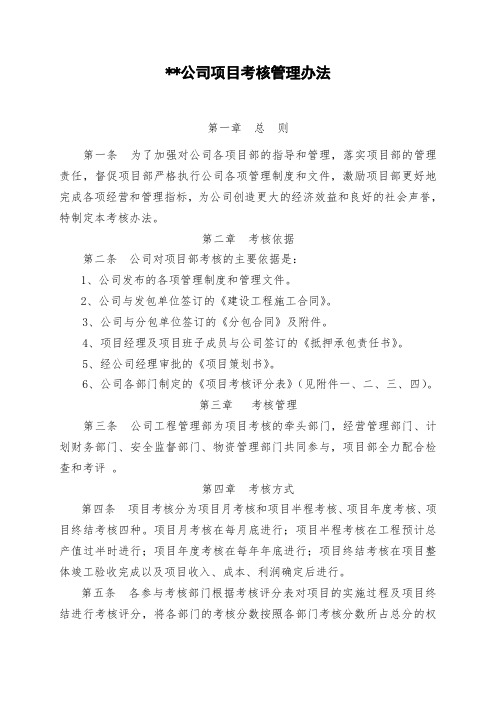项目考核管理办法