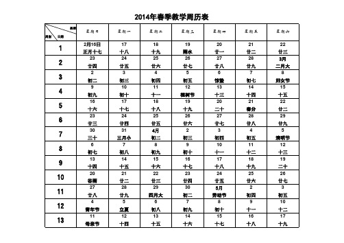 2014年春季教学周历表