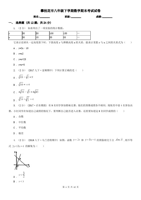 攀枝花市八年级下学期数学期末考试试卷 