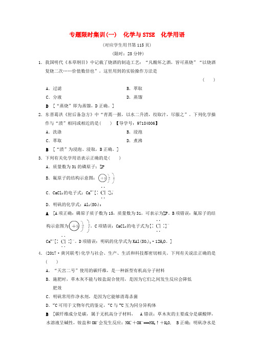 2018版高考化学二轮复习 专题1 化学基本概念 专题限时集训1 化学与STSE 化学用语