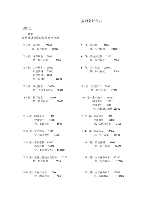 2012基础会计作业会计分录与模拟答案