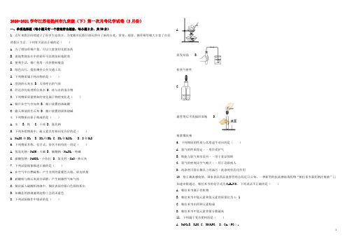 江苏省扬州市2020届九年级化学下学期第一次月考（3月）试卷（含解析）