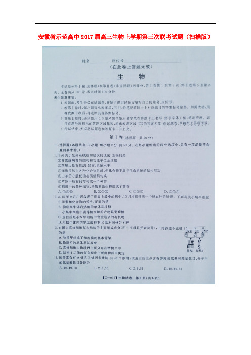 安徽省示范高中高三生物上学期第三次联考试题(扫描版)