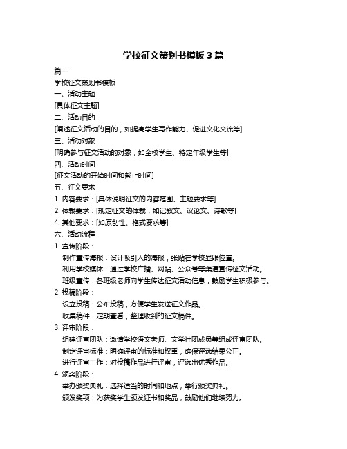 学校征文策划书模板3篇