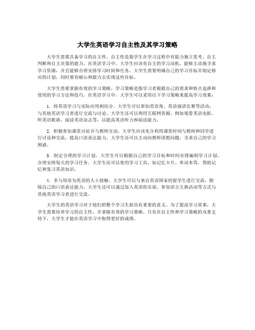 大学生英语学习自主性及其学习策略