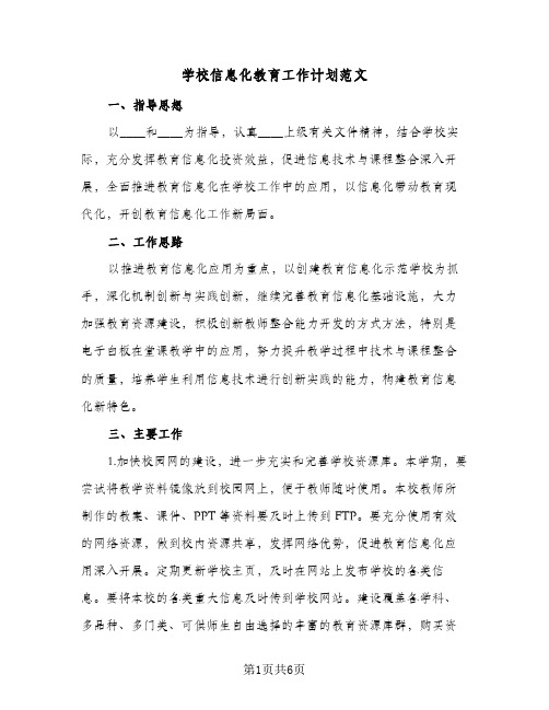 学校信息化教育工作计划范文(三篇)