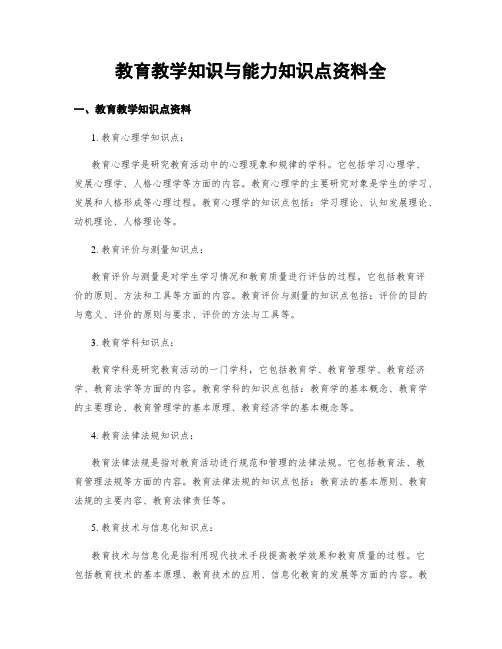 教育教学知识与能力知识点资料全