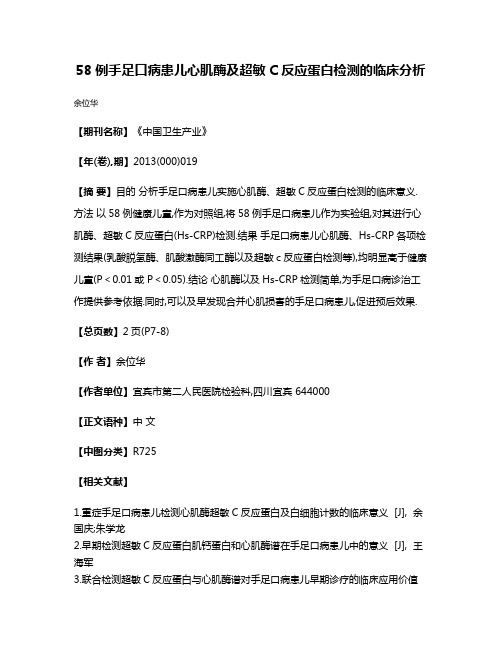 58例手足口病患儿心肌酶及超敏C反应蛋白检测的临床分析