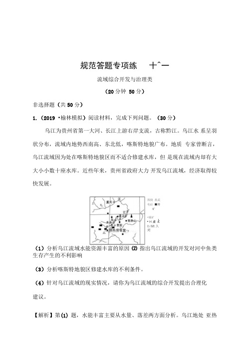 2021高考地理湘教版一轮复习习题：规范答题专项练十一流域综合开发与治理类(含解析)