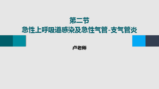 急性上呼吸道感染及急性气管-支气管炎(中西医结合内科学)