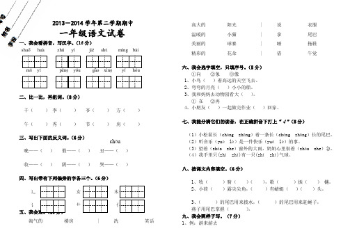 2013--2014年小学一年级语文下册期中试卷AqKHlw