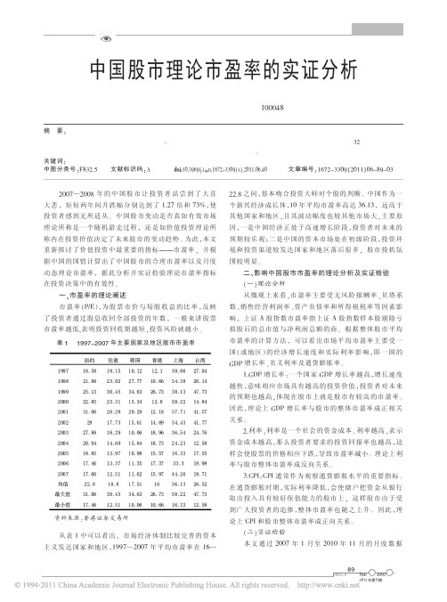 中国股市理论市盈率的实证分析