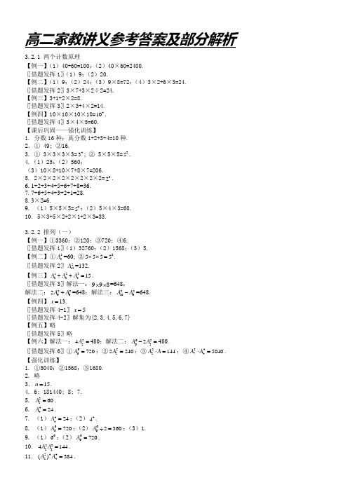 高二家教讲义参考答案及部分解析