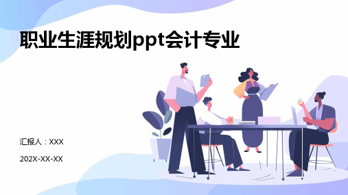 职业生涯规划ppt会计专业