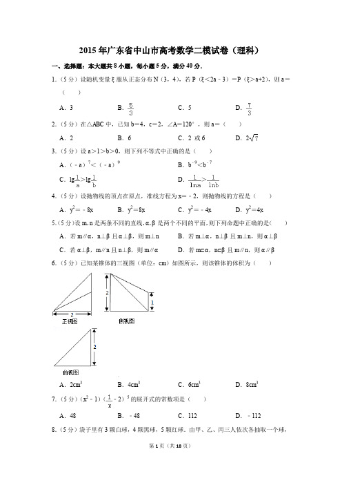2015年广东省中山市高考数学二模试卷(理科)(解析版)