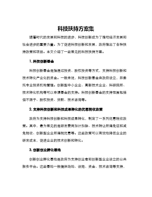 科技扶持方案集