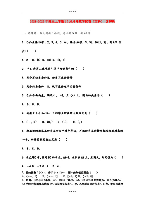 2021-2022年高三上学期10月月考数学试卷(文科) 含解析