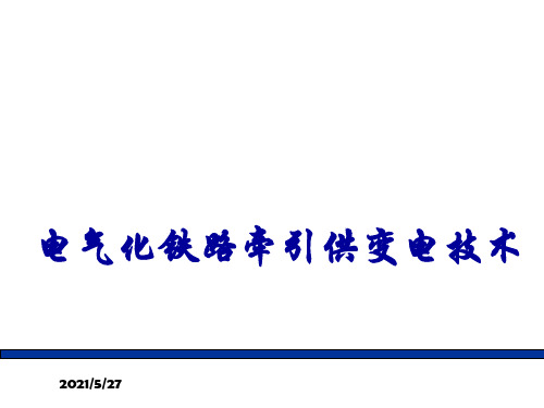 电气化铁路牵引供变电技术—第一章—绪论