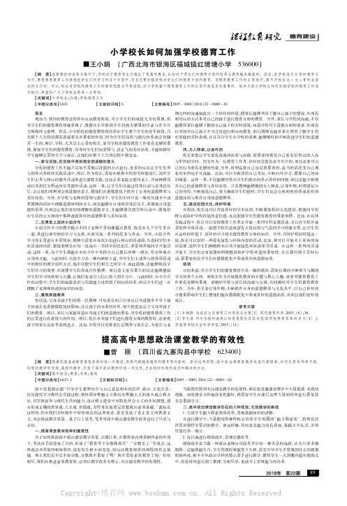 小学校长如何加强学校德育工作