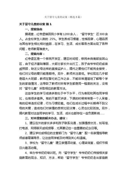 关于留守儿童的议案（精选3篇）