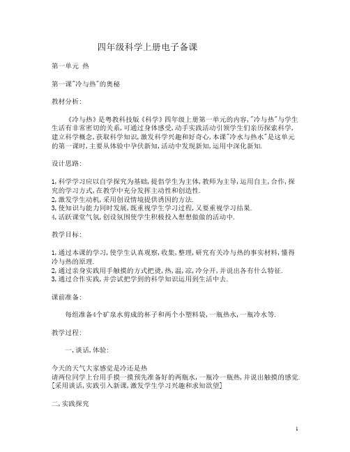 粤教科技版四年级科学上册教案2概要