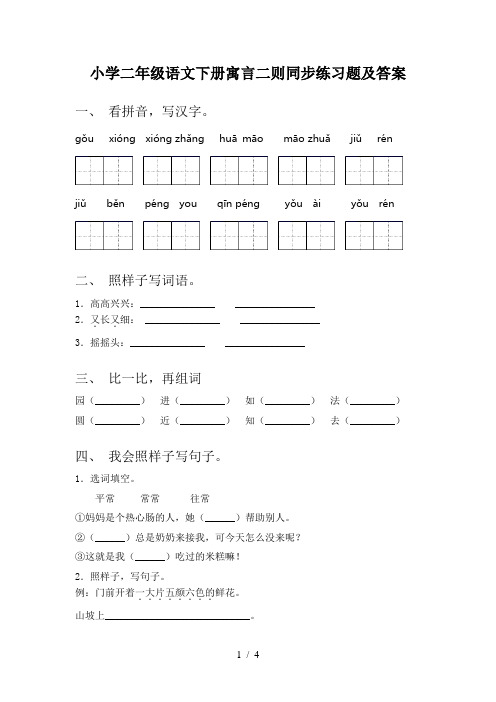 小学二年级语文下册寓言二则同步练习题及答案