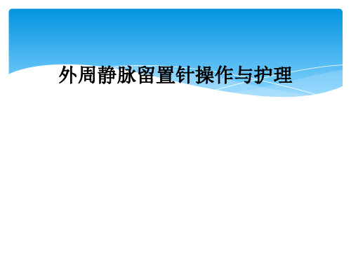 外周静脉留置针操作与护理