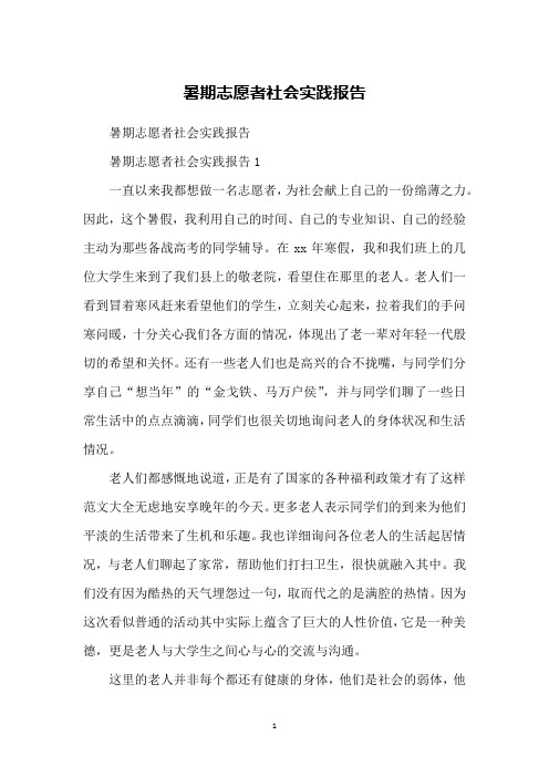 暑期志愿者社会实践报告