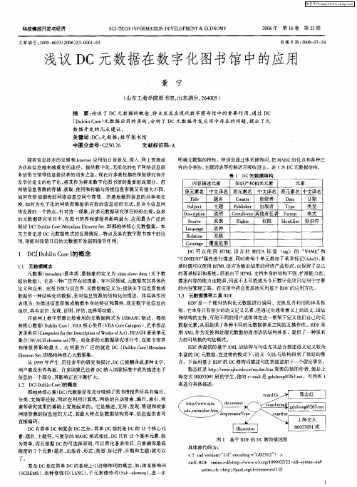 浅议DC元数据在数字化图书馆中的应用