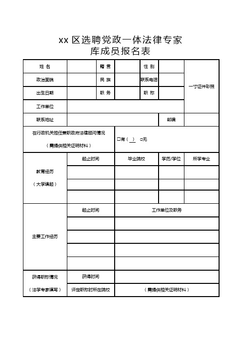 xx区选聘党政一体法律专家库成员报名表