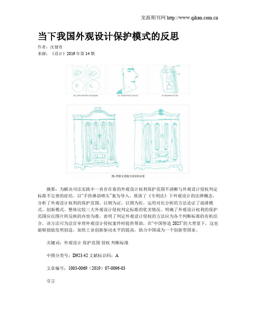 当下我国外观设计保护模式的反思