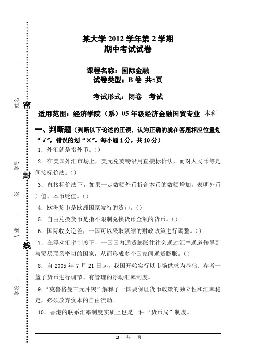 某大学经济学院国际金融专业2012期中考试B卷