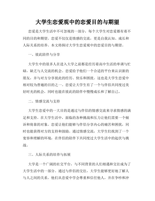 大学生恋爱观中的恋爱目的与期望