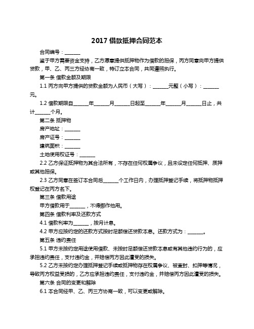 2017借款抵押合同范本